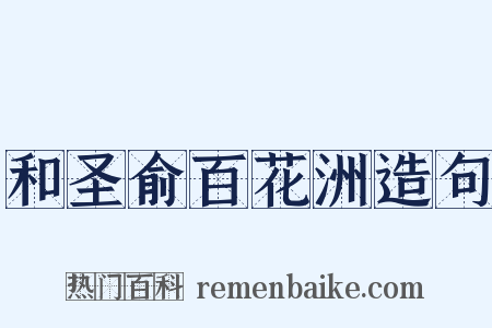 和圣俞百花洲造句是什么意思的图片